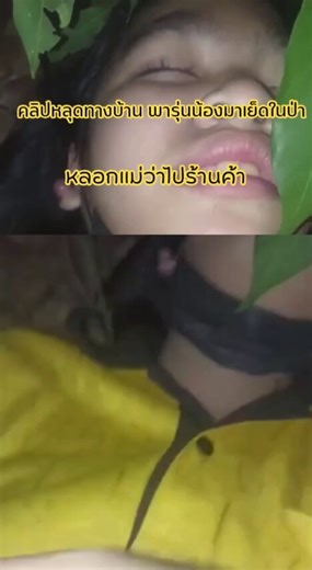 คลิปหลุดทางบ้าน พารุ่นน้องมาเย็ดในป่า วาป https://t.co/1bPQwKY1rx#คลิปหลุดดาวทวิต #rtxxdm #คลิปหลุดไทย #คลิปหลุดonlyfans