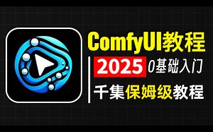 【ComfyUI】全网首发！2025最新ComfyUI零基础入门到精通系统教程 全程干货无废话！ 结合Deepseek&FLUX使用全流程教学 持续更新！！！