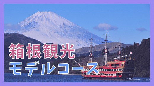箱根観光モデルコース｜温泉宿と一緒に楽しむ王道ルート【車なしOK】