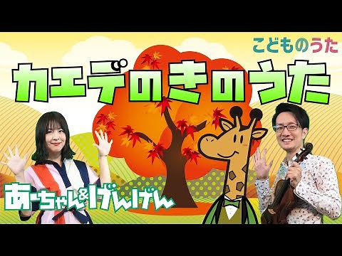 Song of the maple tree カエデの木のうた - Japanese Children’s Song - Vocal, Violin