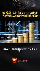滴普科技发布Deepexi企业大模型与AI级企业操作系统