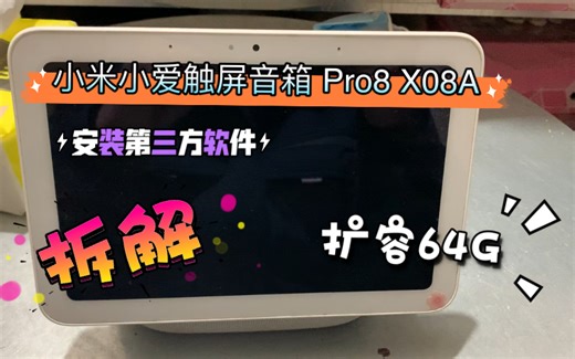 小米小爱触屏音箱 Pro8 X08A破解安装第三方软件 扩容64G
