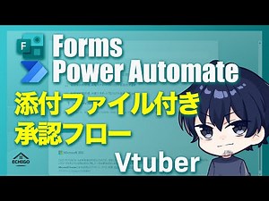 【Power Automate】Formから添付ファイル付き承認フロー