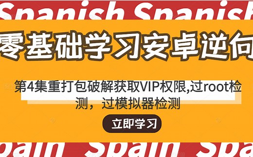 《0基础学安卓逆向》第4集重打包破解获取VIP权限,过root检测,过模拟器检测