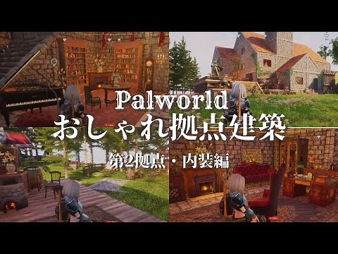 【パルワールド】 おしゃれ拠点紹介／第2拠点・内装 Palworld interior design