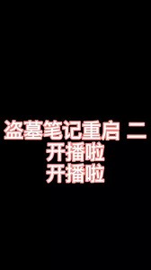 #重启之极海听雷 第二季开播啦！我吴邪吴小狗又回来咯