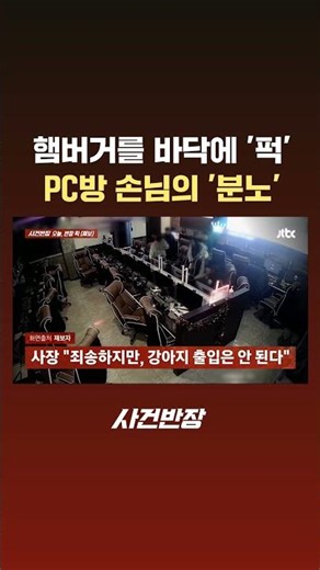 햄버거를 바닥에 '퍽' PC방 손님의 '분노' #JTBC #Shorts