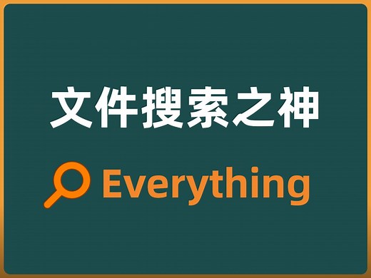 5、windows电脑必装的搜索工具-everything|电脑扫盲课|快速进行文件搜索