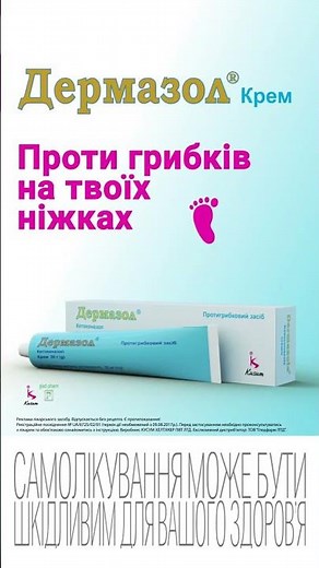 Дермазол® крем - від грибка