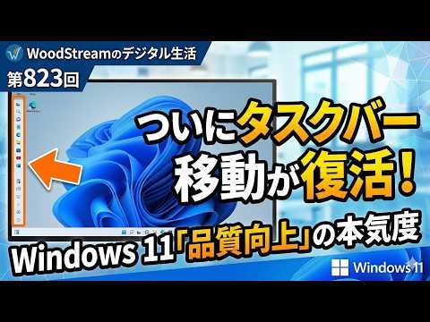 Episode 823: Taskbar movement finally returns! Microsoft's declaration of serious commitment to W...