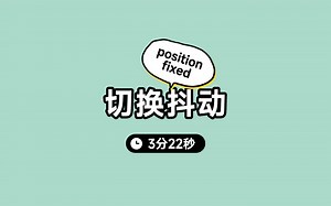 问题排查：切换页面时position_fixed会抖动