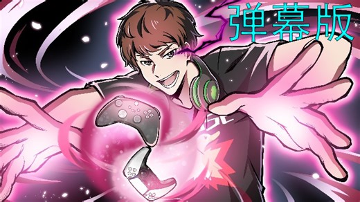 [EdmundDZhang/4K高码率弹幕录播] 今天玩新游戏 2025.08.26 18时