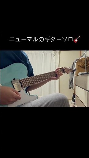 ニュー・マイ・ノーマル/Mrs. GREEN APPLEのギターソロ弾いてみた！！#ニューマイノーマル #ミセスグリーンアップル #ミセス好きと繋がりたい #ギター #弾いてみた