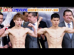 井上尚弥、前日計量でバキバキボディ披露！“グッドマンの代役”キム・イェジュンとフェイスオフで睨み合い 『Lemino BOXING 世界タイトルマッチ』前日計量