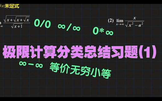 全面！!，包含了∞/∞，0/0，∞-∞，0*∞，无穷小的性质等各种类型的极限计算，有点长，但是看完就通透了