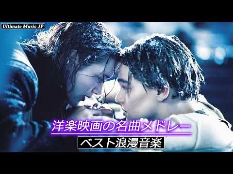 【作業用BGM 】洋楽映画の名曲メドレー・ベスト浪漫音楽〔超高音質〕