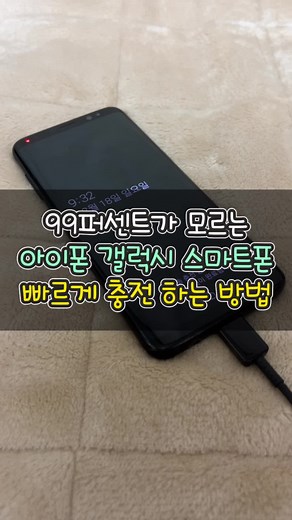 스마트폰 빠르게 충전하는 방법 - 핸드폰 충전 단자 먼지 제거하는 꿀팁