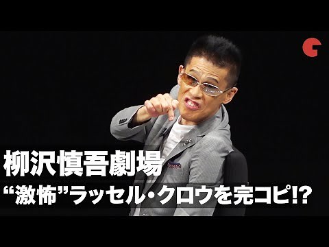 柳沢慎吾劇場開演！“激怖”ラッセル・クロウを完コピ!? 映画『アオラレ』公開記念トークショー