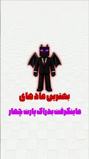 جعبه مرموز و ترسناک☠️ | بهترین ماد های ماینکرفت بدراک پارت چهار🔥