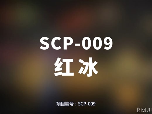 【SCP-009 - 红冰】可能是史上最全的音频SCP档案！！【SCP基金会】