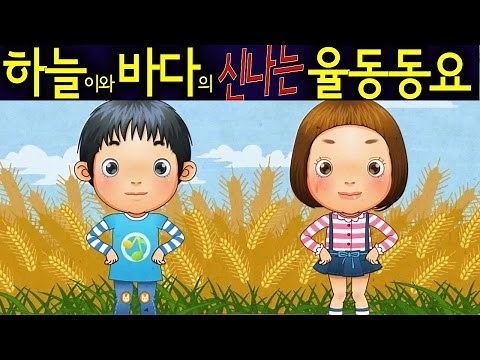 밀과 보리가 자라네 (Oats Peas Beans and Barley Grow) - 하늘이와 바다의 신나는 율동 동요 Korean Children Song