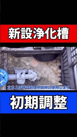 新設浄化槽の初期調整方法｜立ち上げ時に知っておくべきポイント