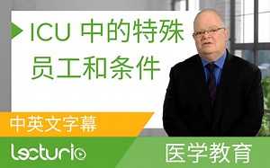 [Lecturio医学教育] ICU 中的特殊员工和条件 - 麻醉学 (中英文字幕)