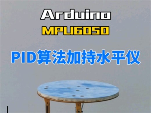 MPU6050初次结合PID算法，arduino平台