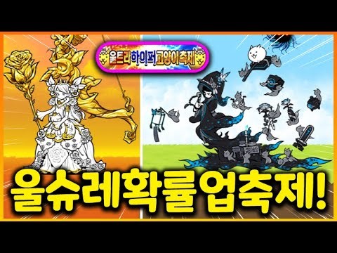 지갑 열고 울슈레 확률 10%로 업된 "울하고 축제!!" 인생 처음으로 참여해봤습니다!! (냥코대전쟁)