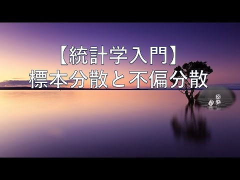 【統計学入門】標本分散と不偏分散