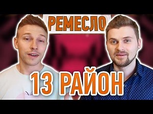 Ремесло - "13 район"
