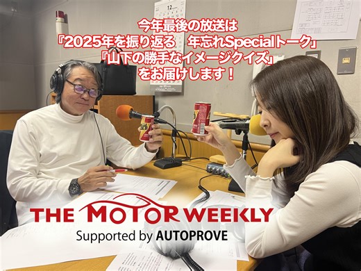 【第658回】12/27（土） THE MOTOR WEEKLY放送予告！ | オートプルーブ - Auto Prove