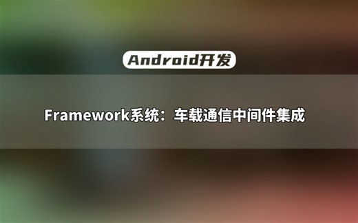 【Android开发教程】Framework系统：车载通信中间件集成，带你分析车载开发方向