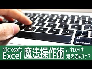 Excel操作が魔法みたい！新社会人・学生必見！これだけは知っておけば間違いない！