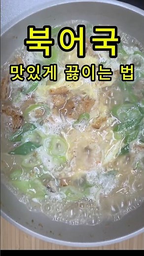 북어국 맛있게 끓이는 법#북어해장국 #황태국 #해장국 #국 끓이기
