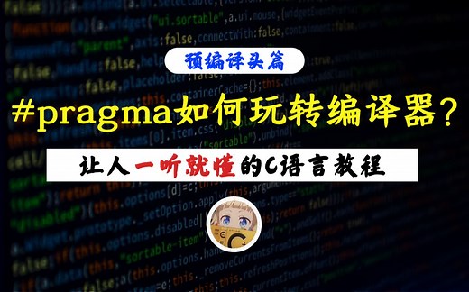 【一听就懂】预编译指令带你玩转编译器！#pragma你玩明白了吗？C语言带你用预处理轻松玩转编译器！