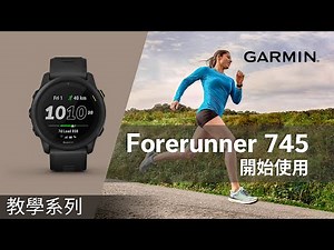 【教學】Forerunner 745：開始使用