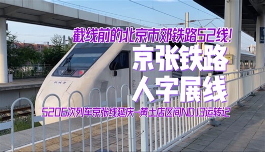 【铁路Vlog】走行百年京张的市郊列车！北京市郊铁路S206次列车京张线延庆-黄土店区间NDJ3运转记