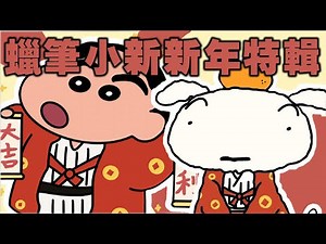 一次看完"初代"蠟筆小新 如何過新年? | 蠟筆小新 |