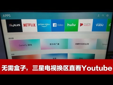 【很不幸，方法已失效】给国行三星电视切换地区，直接使用Youtube 应用