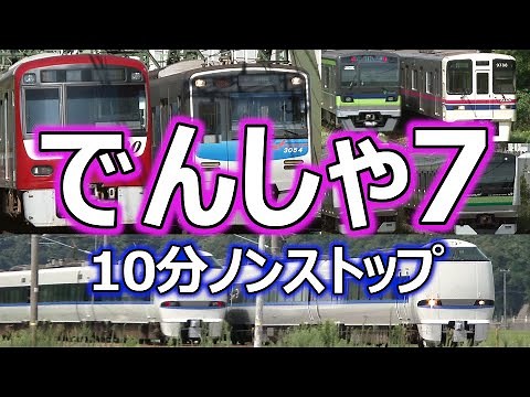 いっぱい、でんしゃがやってくる！６(お子様向け電車動画Part.18 電車と電車のすれ違い編2) 10分バージョン ~Japanese train video for kid's part.18~