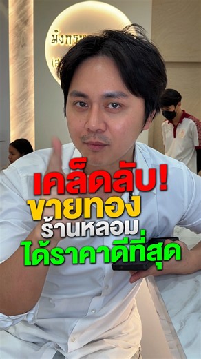 เคล็ดลับ! ขายทองร้านหลอมได้ราคาดีที่สุด #หลอมทองใกล้ฉัน #มังกรหลอมทอง #หลอมทองรังสิต
