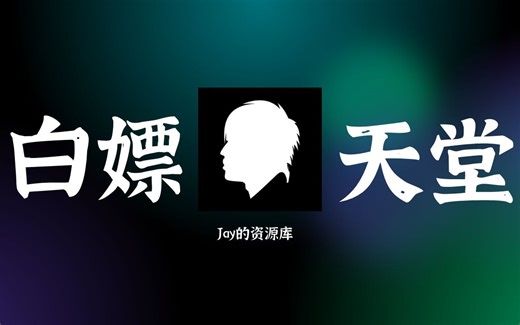 我的船新资源库网站——资源的集大成者，互联网净土，白嫖党天堂