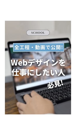 宝塚デザイン | ホームページ・デザイン制作 | Webスクール開講中 on Instagram: "デザインからコーディングまで、Web制作の流れを動画でご紹介！ 宝塚デザインのWebデザイナー&コーダー養成コースでは、未経験で入社する社員スタッフの 育成カリキュラムと同じ内容。 Web制作会社運営なので効率的にプロから学べます。 経済産業省認定のReスキル講座に認定されているので、 実務直結の充実した内容で、給付金の利用も可能です🙆‍♀️ ■Reスキル講座とは…？ 経済産業省が、需要の高いIT分野などで、 実務に活かせるカリキュラムと判断し、 厳しい基準をクリアした講座です。今話題の「リスキリング講座」より認定の難易度が高く、 実務に直結するスキルを習得できる講座のみ採択されるのが「Reスキル講座」の特徴です。 さらに「専門実践教育訓練給付金」の対象講座のため、 2年以上パート・正社員・派遣社員と雇用された(されている)経験がある方は、 受講料が50~最大80%オフになります。※諸条件あり。 詳細はお問い合わせください📩 ーー こちらのコースは現在 次回開講に向けて受講生募集中