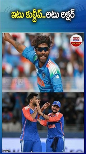 ఇటు కుల్దీప్.. అటు అక్షర్ #iccrankings #kuldeepyadav #axarpatel #viral #odiranking #abnsports