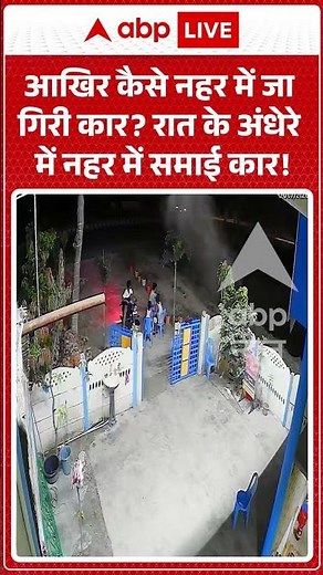 Viral News : आखिर कैसे नहर में जा गिरी कार रात के अंधेरे में नहर में समाई कार! | #viral #lakhimpur
