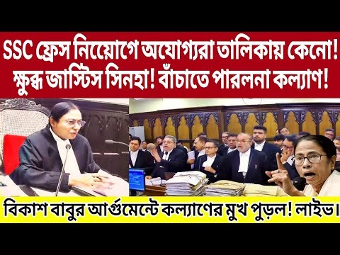 ক্ষুব্ধ জাস্টিস সিনহা- SSC ফ্রেস নিয়োেগে অযোগ্যরা তালিকায় কেনো! বাঁচাতে পারলনা কল্যাণ!