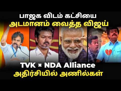 TVK allaince troll | NDA & TVK கூட்டணி ? #tvkalliance #vijaytrisha #vijaytroll #samuthirakani