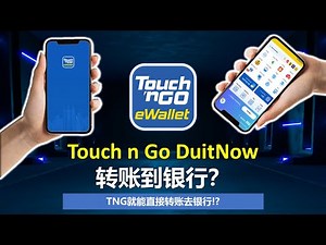 Ep23: Touch N Go 新功能 | Touch N Go E-wallet的钱转去别人的银行账户！