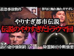 【消去覚悟】禁忌に触れ放送中断。「やりすぎ都市伝説」のガチでやりすぎたホラートラウマ回５選【ゆっくり解説】